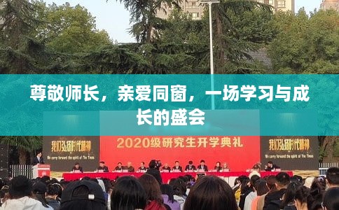 尊敬師長，親愛同窗，一場學(xué)習(xí)與成長的盛會(huì)