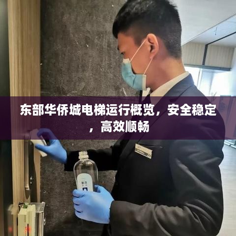 東部華僑城電梯運(yùn)行概覽，安全穩(wěn)定，高效順暢