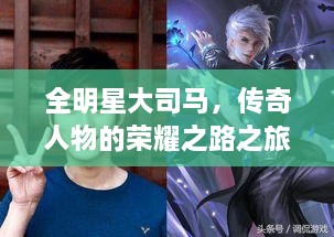 全明星大司馬，傳奇人物的榮耀之路之旅