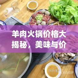 羊肉火鍋價格大揭秘，美味與價值完美融合！