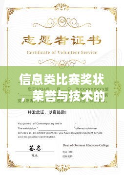 信息類(lèi)比賽獎(jiǎng)狀，榮譽(yù)與技術(shù)的雙重見(jiàn)證