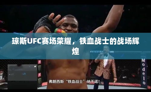 瓊斯UFC賽場(chǎng)榮耀，鐵血戰(zhàn)士的戰(zhàn)場(chǎng)輝煌