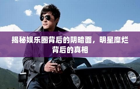 揭秘娛樂(lè)圈背后的陰暗面，明星糜爛背后的真相