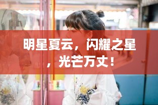 明星夏云，閃耀之星，光芒萬丈！