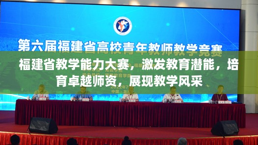 福建省教學(xué)能力大賽，激發(fā)教育潛能，培育卓越師資，展現(xiàn)教學(xué)風(fēng)采