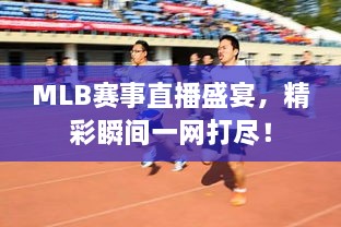MLB賽事直播盛宴，精彩瞬間一網(wǎng)打盡！