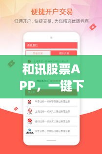 和訊股票APP，一鍵下載，輕松開啟投資之旅