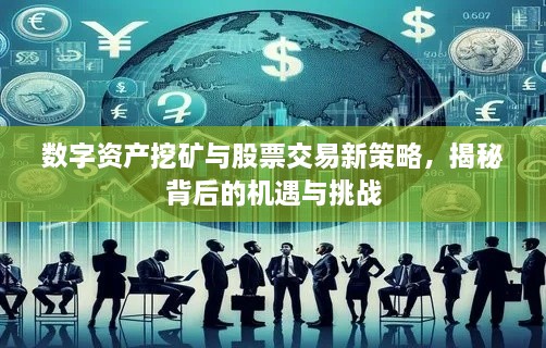 數(shù)字資產(chǎn)挖礦與股票交易新策略，揭秘背后的機(jī)遇與挑戰(zhàn)