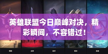 英雄聯(lián)盟今日巔峰對(duì)決，精彩瞬間，不容錯(cuò)過(guò)！