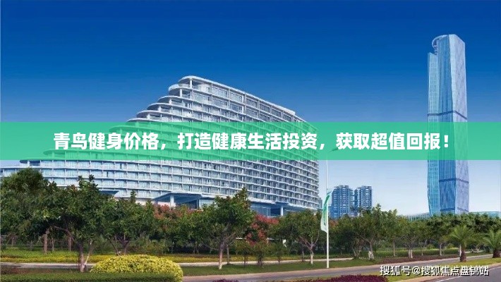 青鳥(niǎo)健身價(jià)格，打造健康生活投資，獲取超值回報(bào)！