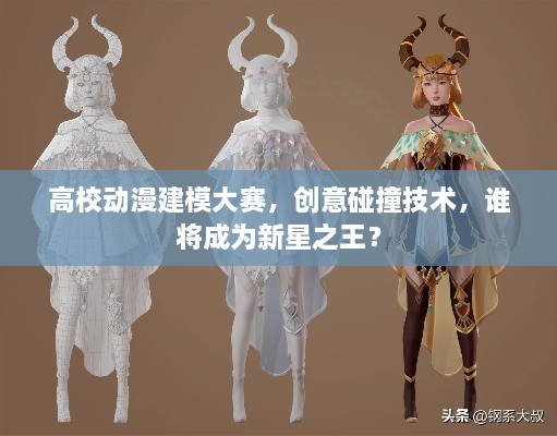高校動(dòng)漫建模大賽，創(chuàng)意碰撞技術(shù)，誰將成為新星之王？