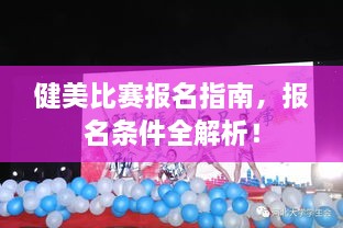健美比賽報名指南，報名條件全解析！