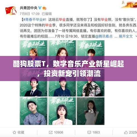 酷狗股票T，數(shù)字音樂產(chǎn)業(yè)新星崛起，投資新寵引領(lǐng)潮流