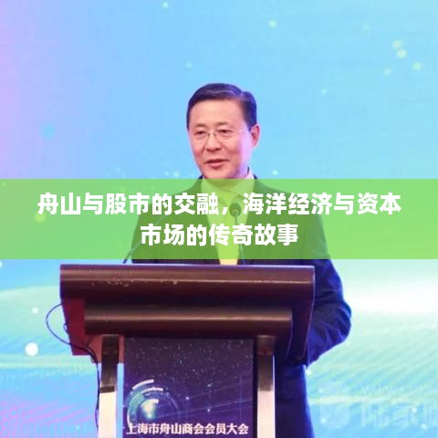 舟山與股市的交融，海洋經(jīng)濟與資本市場的傳奇故事