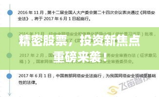 精密股票，投資新焦點(diǎn)重磅來襲！