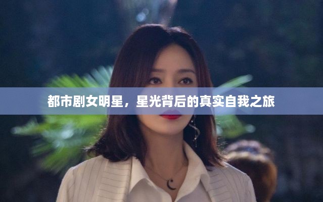 都市劇女明星，星光背后的真實(shí)自我之旅