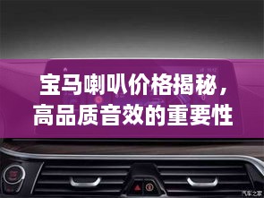 寶馬喇叭價格揭秘，高品質(zhì)音效的重要性