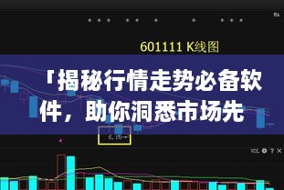 「揭秘行情走勢必備軟件，助你洞悉市場先機(jī)」