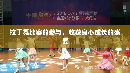 拉丁舞比賽的參與，收獲身心成長(zhǎng)的盛宴