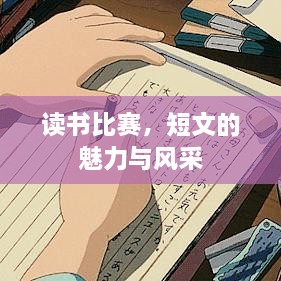 讀書比賽，短文的魅力與風(fēng)采
