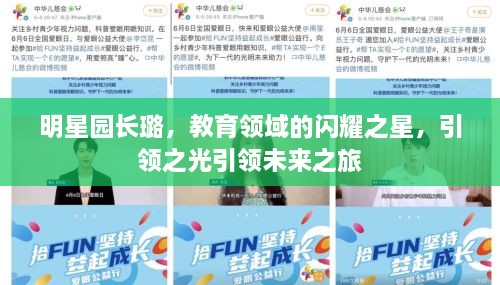 明星園長(zhǎng)璐，教育領(lǐng)域的閃耀之星，引領(lǐng)之光引領(lǐng)未來(lái)之旅