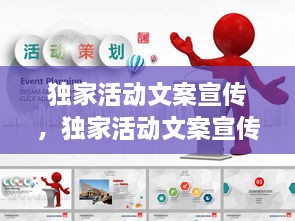 獨(dú)家活動(dòng)文案宣傳，獨(dú)家活動(dòng)文案宣傳圖片 