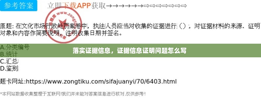 落實(shí)證據(jù)信息，證據(jù)信息證明問(wèn)題怎么寫(xiě) 