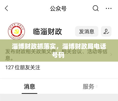 淄博財(cái)政抓落實(shí)，淄博財(cái)政局電話號(hào)碼 