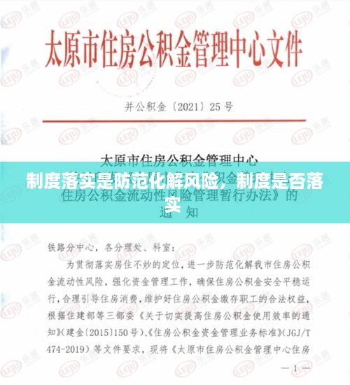 制度落實是防范化解風險，制度是否落實 