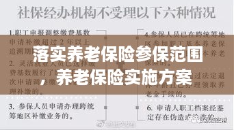 落實養(yǎng)老保險參保范圍，養(yǎng)老保險實施方案 