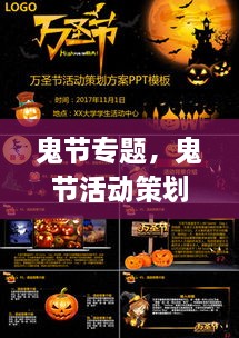 鬼節(jié)專題，鬼節(jié)活動(dòng)策劃方案ppt 