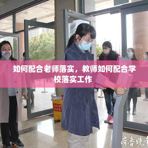 如何配合老師落實，教師如何配合學校落實工作 