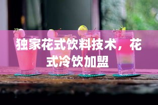 獨(dú)家花式飲料技術(shù)，花式冷飲加盟 