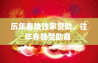 歷年春晚獨(dú)家贊助，往年春晚贊助商 