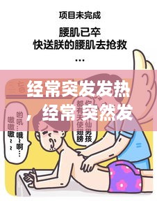 經(jīng)常突發(fā)發(fā)熱，經(jīng)常 突然發(fā)熱 過(guò)會(huì)就好 