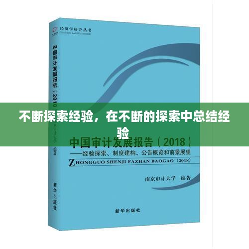 不斷探索經驗，在不斷的探索中總結經驗 