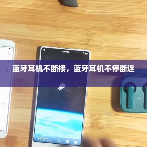 藍(lán)牙耳機(jī)不斷接，藍(lán)牙耳機(jī)不停斷連 