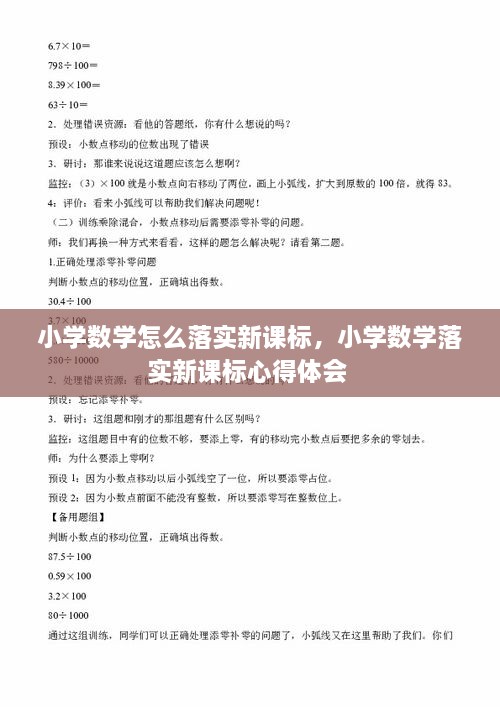 小學(xué)數(shù)學(xué)怎么落實(shí)新課標(biāo)，小學(xué)數(shù)學(xué)落實(shí)新課標(biāo)心得體會(huì) 