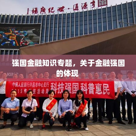 強(qiáng)國金融知識專題，關(guān)于金融強(qiáng)國的體現(xiàn) 