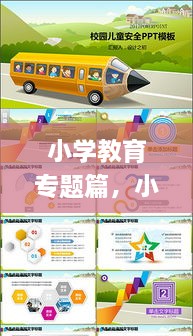 小學(xué)教育專題篇，小學(xué)教育教學(xué)專題講座ppt 