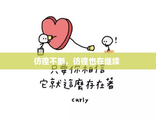 彷徨不斷，彷徨也在繼續(xù) 