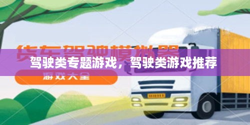 駕駛類(lèi)專(zhuān)題游戲，駕駛類(lèi)游戲推薦 