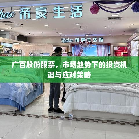 廣百股份股票，市場(chǎng)趨勢(shì)下的投資機(jī)遇與應(yīng)對(duì)策略
