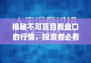 揭秘不可盲目看盤口的行情，投資者必看指南！