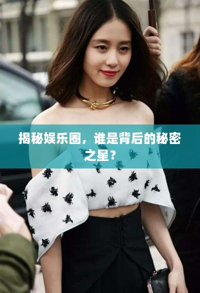 揭秘娛樂圈，誰是背后的秘密之星？