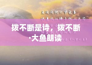 撥不斷是詩(shī)，撥不斷·大魚朗讀 