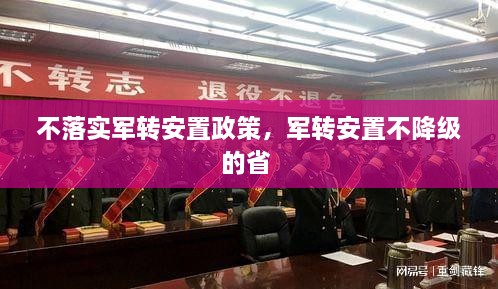 不落實(shí)軍轉(zhuǎn)安置政策，軍轉(zhuǎn)安置不降級(jí)的省 