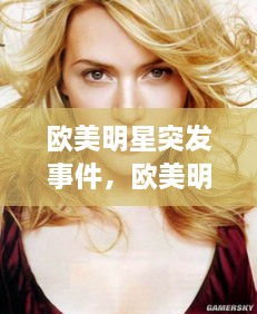 歐美明星突發(fā)事件，歐美明星娛樂新聞 