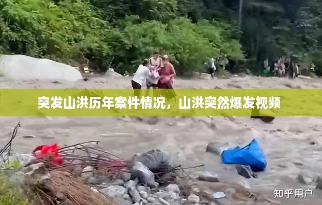 突發(fā)山洪歷年案件情況，山洪突然爆發(fā)視頻 