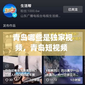 青島哪些是獨家視頻，青島短視頻 